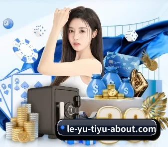 乐鱼 APP 界面