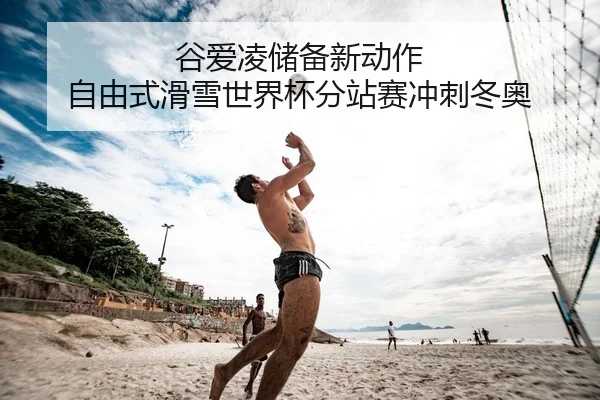 gu-ai-ling-chu-bei-xin-dong-zuo-zi-you-shi-hua-xue-shi-jie-bei-fen-zhan-sai-chong-ci-dong-ao-2-196.jpg